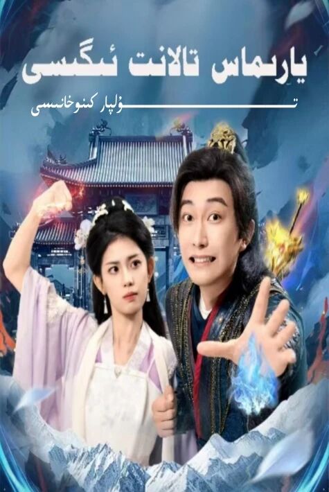 يارىماس تالانىت ئىگىسى يېڭى تور تىياتىرى