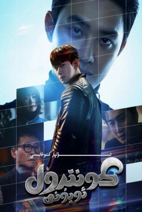 كونترول ئويۇنى