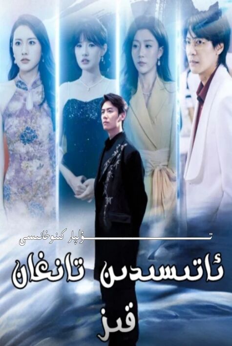 دادىسىدىن تانغان قىز يېڭى تور تىياتىرى