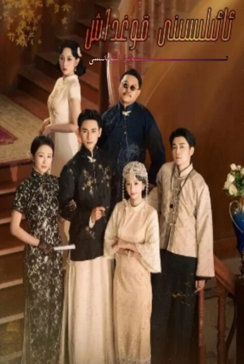 ئائىلىسىنى قوغداش يېڭى تور تىياتىرى