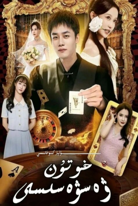 خوتۇن ۋەسۋەسىسى يېڭى تور تىياتىرى