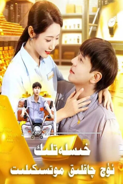 خىسلەتلىك ئۈچ چاقلىق موتسىكىلىت يېڭى تور تىياتىرى