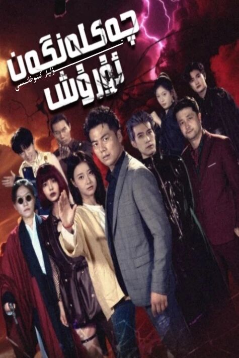 چەكلەنگەن ئۇرۇش يېڭى تور تىياتىرى