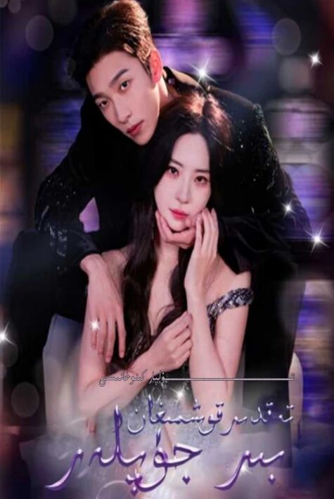 تەغدىر قوشقان بىر جۈپلەر يېڭى تور تىياتىر