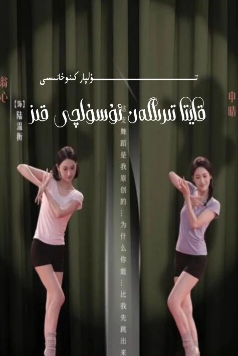 قايتا تىرىلگەن ئۇسۇلچى قىز يېڭى تور تىياتىرى