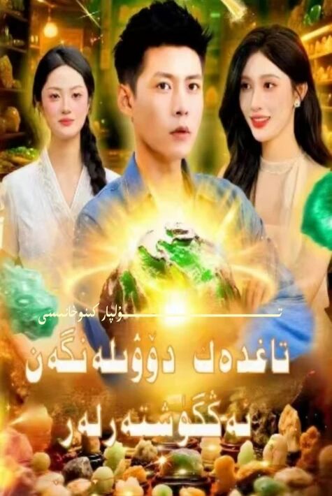 تاغدەك دۈۋلەنگەن ئەڭگۈشتەرلەر يېڭى تور تىياتىرى
