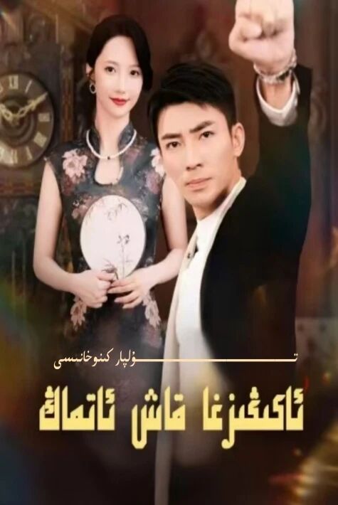 ئاكىڭىزغا قاش ئاتماڭ يېڭى تور تىياتىرى