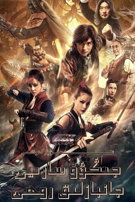 جىڭۋۇ سارىيى جانبازلىق روھى