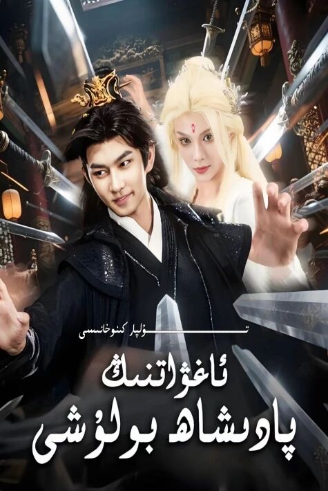 ئاغۋاتنىڭ پادىشاھ بۇلىشى يېڭى تور تىياتىرى