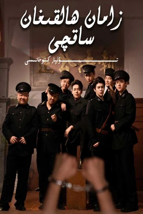 زامان ھالقىغان ساقچى يېڭى تور تىياتىرى