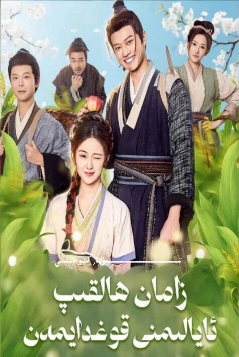 زامان ھالقىپ ئايالىمنى قوغدايمەن يېڭى تور تىياتىرى