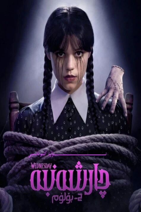 چارشەنبە 2-بۆلۈم