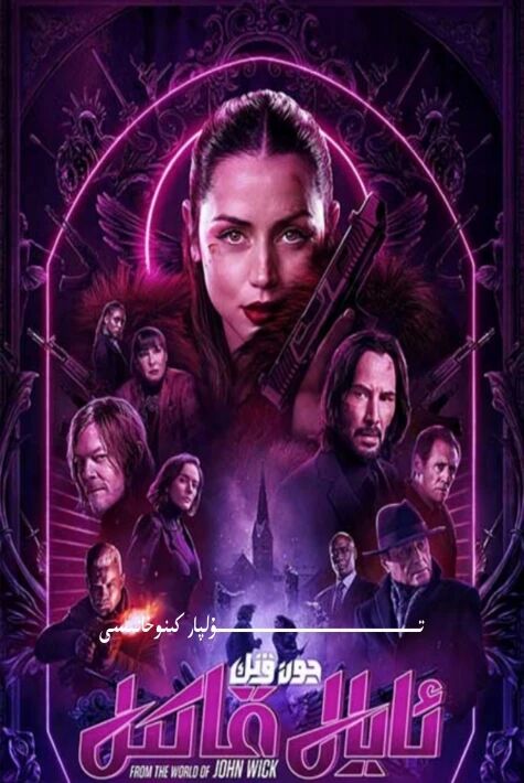 ئايال قاتىل جون ۋېك