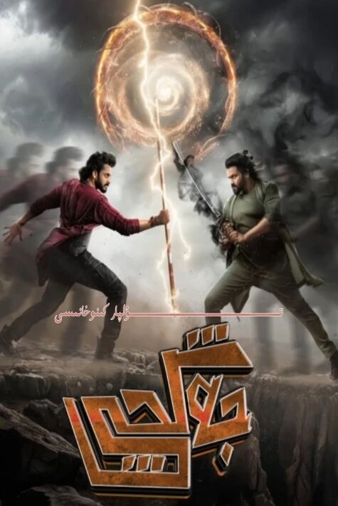 جەڭچى ھىندىستان يېڭى كىنو