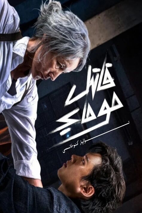 قاتىل موماي