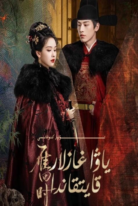 ياۋا غازلار قايتقاندا يېڭى تىياتىر