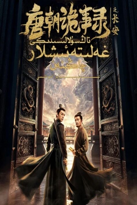 تاڭ سۇلالىسىدىكى غەلىتە ئىشلار 3