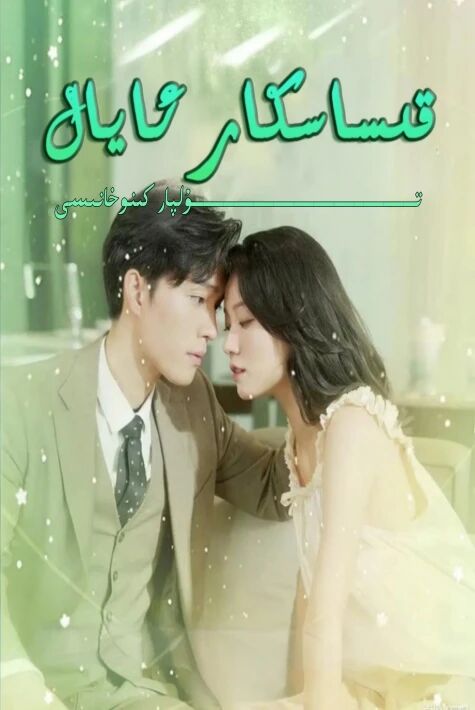 قىساسكار ئايال تور تىياتىر يېڭىسى