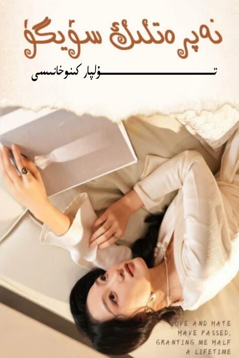 نەپرەتلىك سۆيگۈ يېڭى تور تىياتىرى