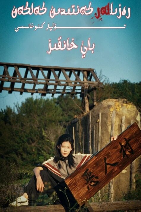 رەزىللەر كەنتىدىن كەلگەن باي خانقىز يېڭى تور تىياتىرى