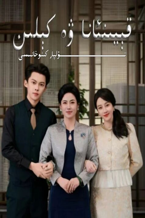 قېيىن ئانا ۋە كىلىن يېڭى تور تىياتىرى