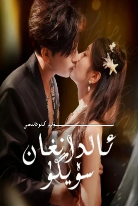 ئالدانغان سۆيگۈ يېڭى تور تىياتىر