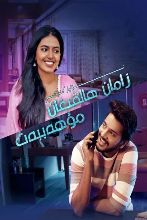 زامان ھالقىغان مۇھەببەت ھىندىستان