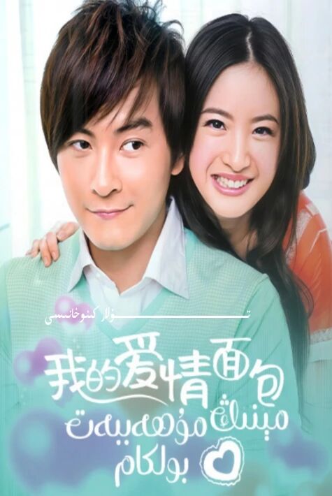 مىنىڭ مۇھەببەت بولكام