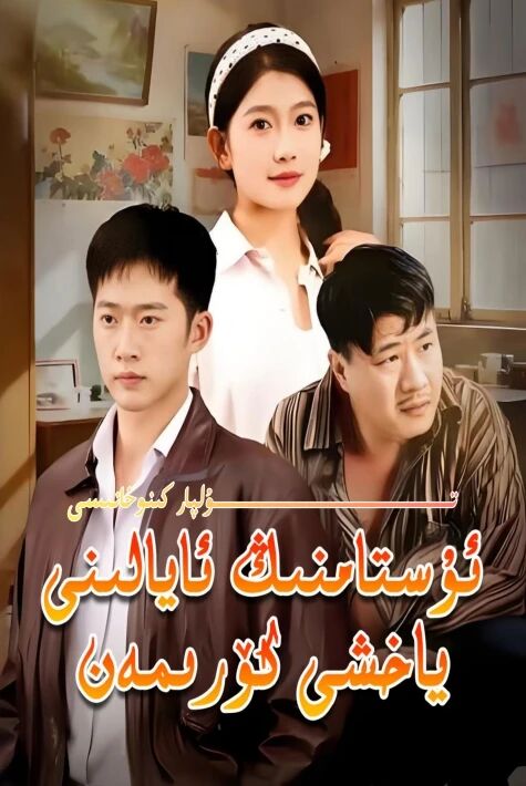 ئۇستامنىڭ ئايالىنى ياخشى كۆرىمەن يېڭى تور تىياتىرى