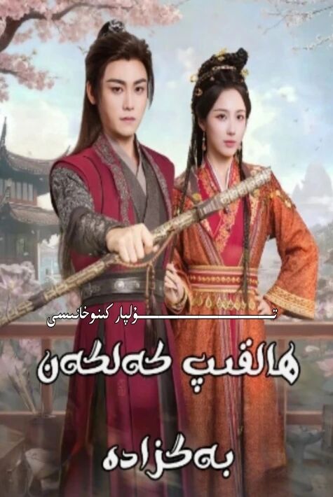 ھالقىپ كەلگەن بەگزادە يېڭى تور تىياتىرى