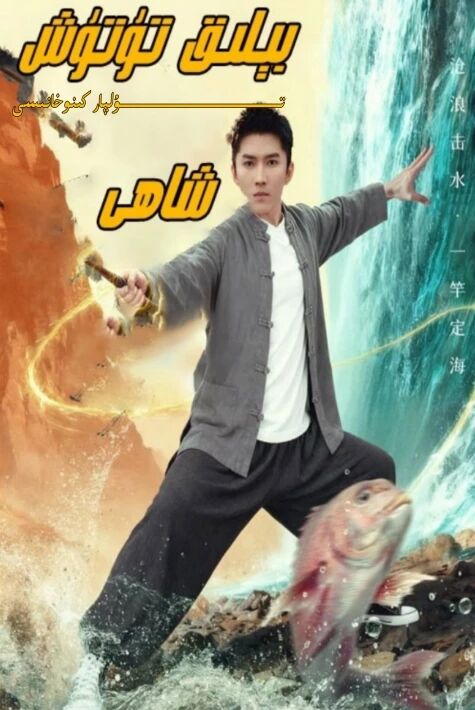 بېلىق تۇتۇش شاھى يېڭى تور تىياتىرى