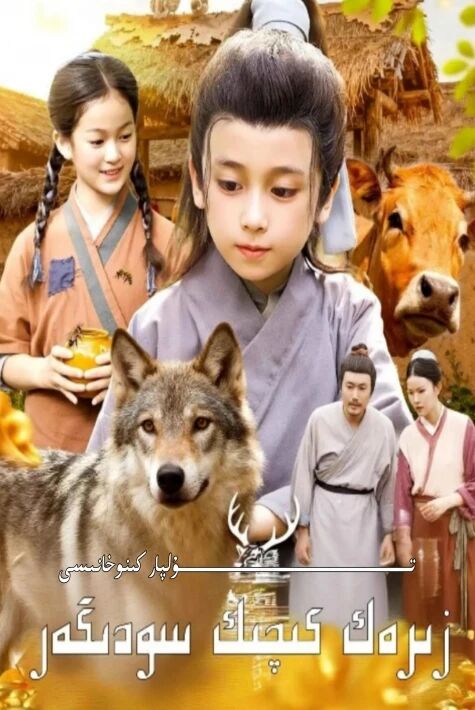 زىرەك كىچىك سودىگەر يېڭى تور تىياتىرى يېڭى تور تىياتىرى