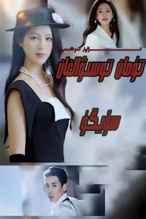 تۇمان تۇسۋالغان سۆيگۈ يېڭى تور تىياتىرى