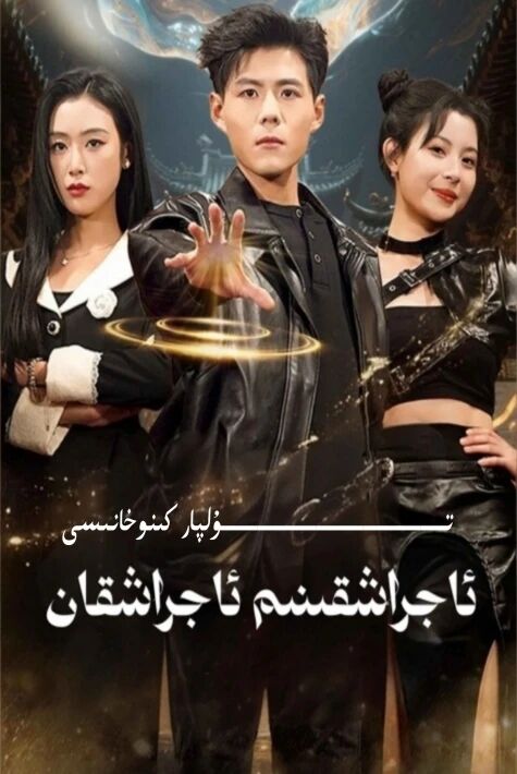 ئاجىراشقىنىم ئاجراشقان يېڭى تور تىياتىرى