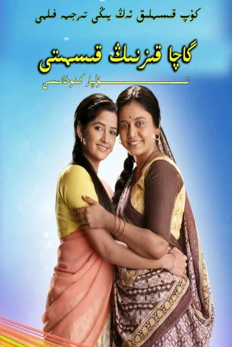 گاچا قىزنىڭ قىسمىتى