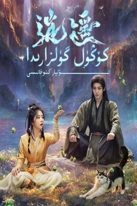 كۆڭۈل گۈلزارىدا