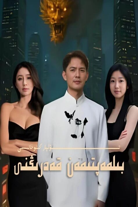 بىلمەپتىمەن قەدىرىڭنى يېڭى تور تىياتىرى