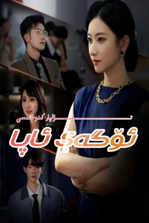 ئۆگەي ئاپا يېڭى تور تىياتىرى