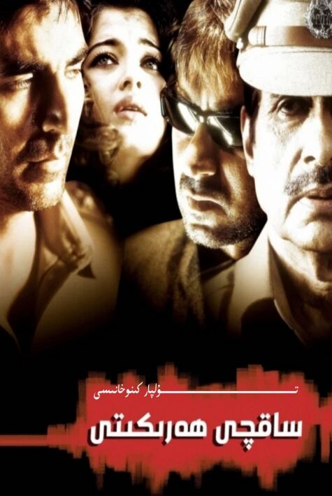 ساقچى ھەركىتى