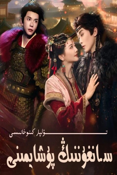 سانغۇننىڭ پۇشايمىنى يېڭى تور تىياتىرى