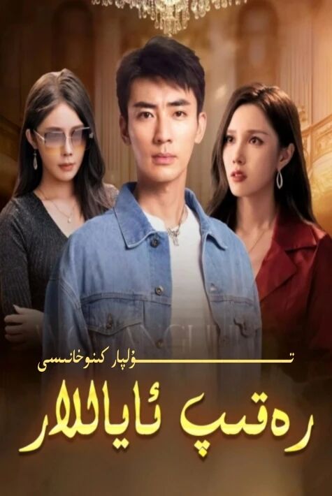 رەقىپ ئاياللار يېڭى تور تىياتىرى