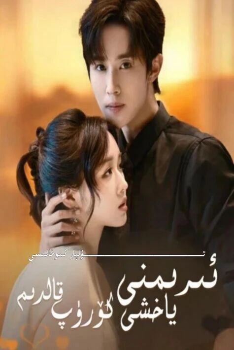 ئىرىمنى ياخشى كۆرۈپ قالدىم يېڭى تور تىياتىرى