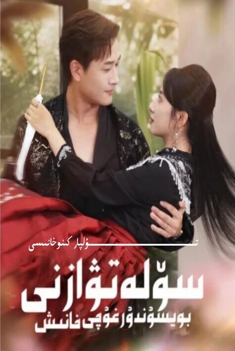 سۆلەتۋازنى بويسۇندۇرغۇچى خانىش يېڭى تور تىياتىرى