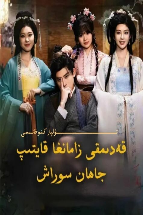 قەدىمىكى زامانغا قايتىپ جاھان سوراش يېڭى تور تىياتىرى