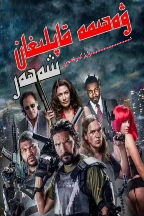 ۋەھىمە قاپلىغان شەھەر