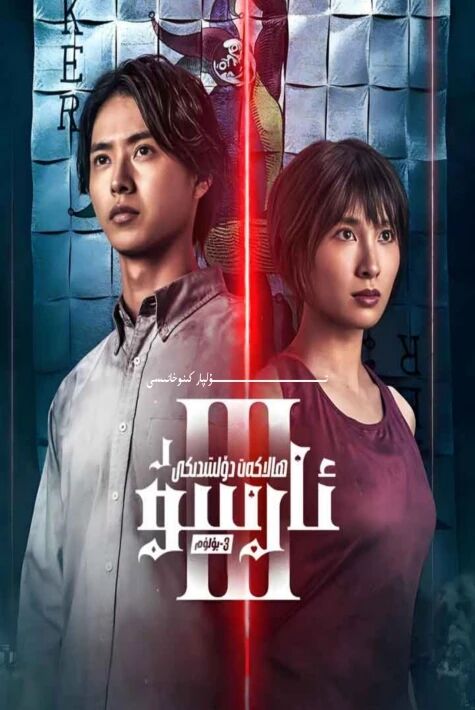 ھالاكەت دۆلىتىدىكى ئارسۇ 3