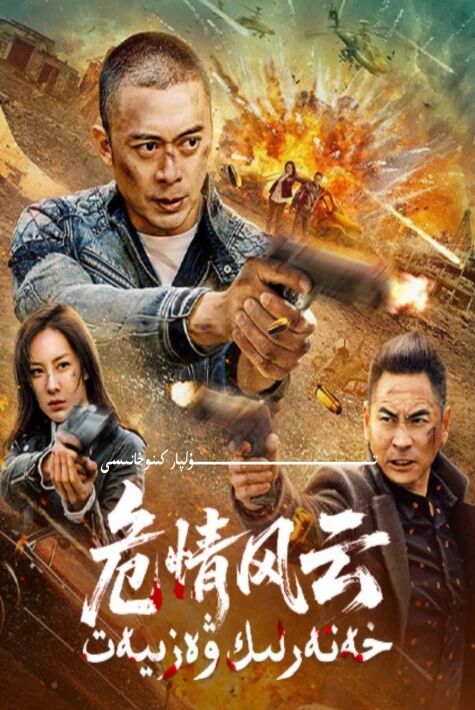 خەتەرلىك ۋەزىيەت