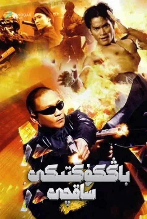 بانكوك قوغدىغۇچىسى 2 بۆلۈم تولۇق