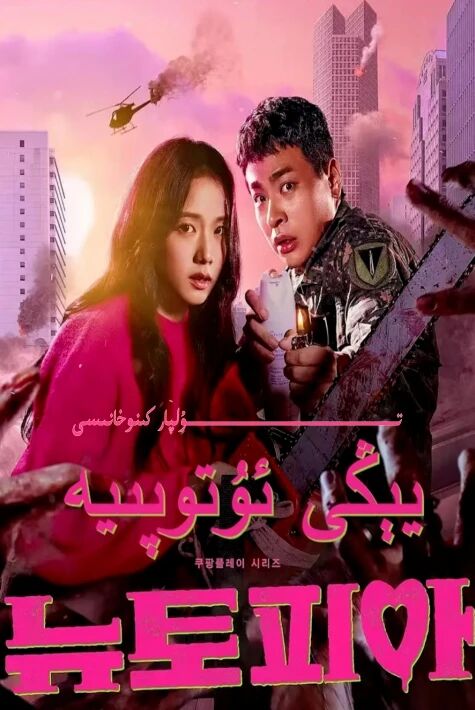 يېڭى ئۇتوپىيە