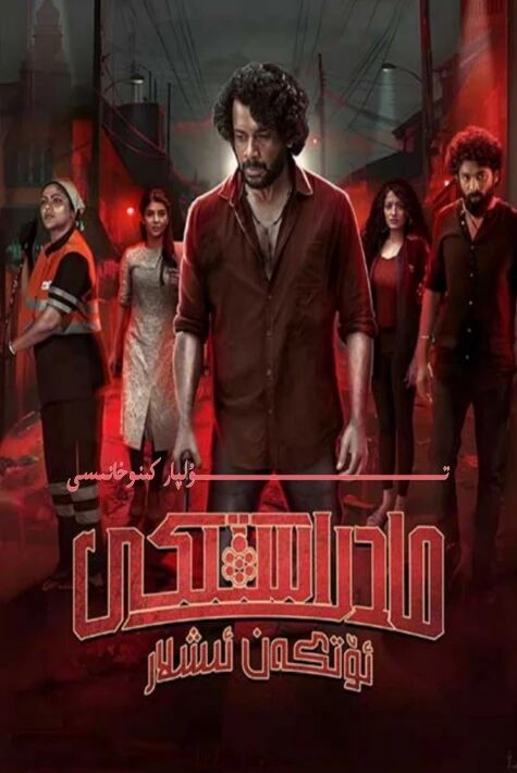 مادراستىكى ئۆتكەن ئىشلار